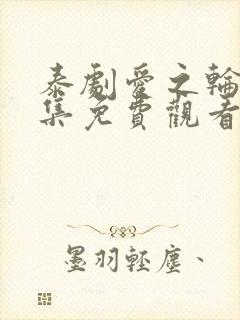 泰剧爱之轮回全集免费观看完整版