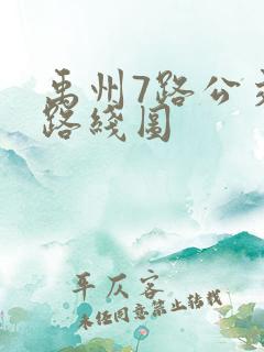 禹州7路公交车路线图