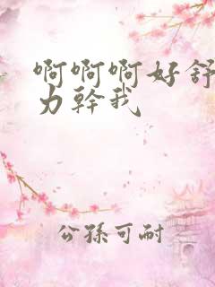 啊啊啊好舒服用力干我
