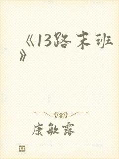 《13路末班车》
