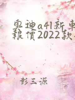奥迪a4l新车报价2022款裸车价