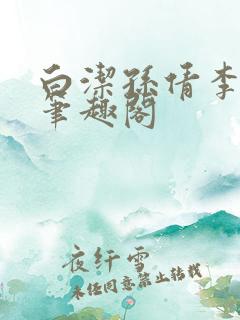 白洁孙倩李明,笔趣阁
