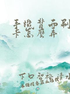 手机背面刷公交卡怎么弄