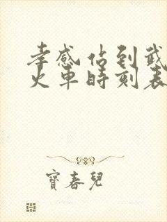 孝感站到武昌站火车时刻表