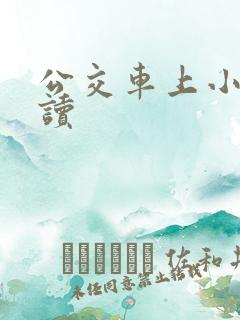公交车上小说阅读 公交车上小说阅读