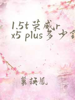 1.5t荣威rx5 plus多少钱