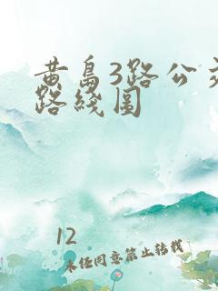 黄岛3路公交车路线图 黄岛3路公交车路线图