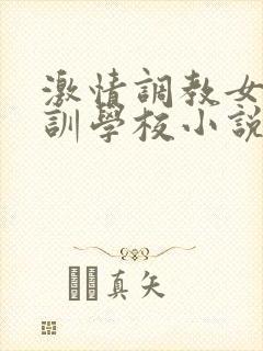 激情调教女仆培训学校小说