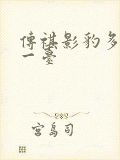 传祺影豹多少钱一台