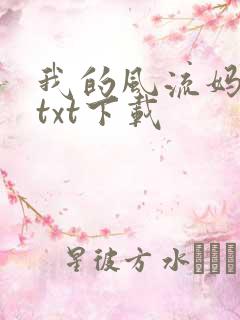我的风流妈妈 txt下载