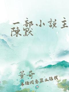 一部小说主角叫陈默