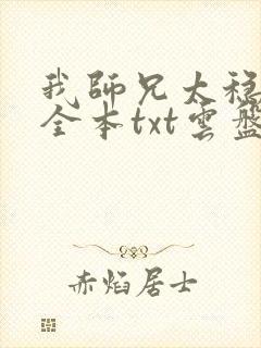我师兄太稳健了全本txt云盘下载