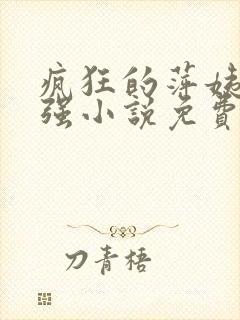 疯狂的萍姨和王强小说免费阅读