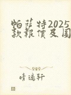 帕萨特2025款报价及图片价格380