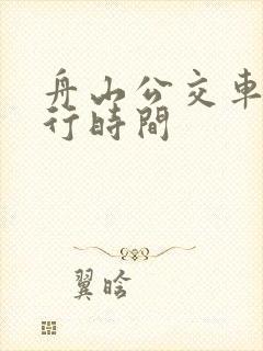 舟山公交车道限行时间