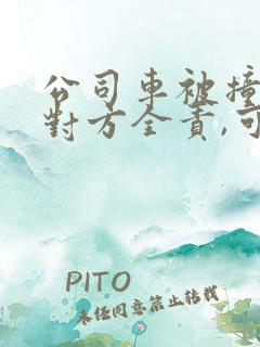 公司车被撞了,对方全责,可以要误工费吗?