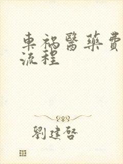 车祸医药费赔偿流程
