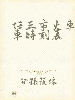 任丘市火车站列车时刻表