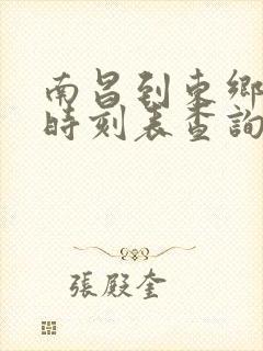 南昌到东乡火车时刻表查询