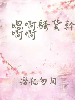 嗯啊骚货干死你啊啊