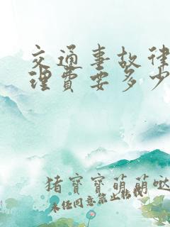 交通事故律师代理费要多少钱