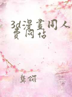 3d漫画同人免费网站