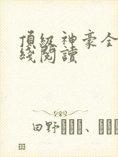 顶级神豪全文在线阅读