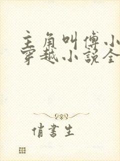 主角叫傅小官的穿越小说全文阅读