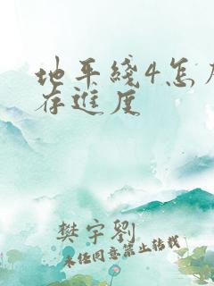 地平线4怎么保存进度