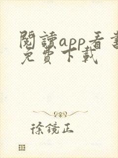 阅读app看书免费下载