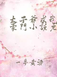 太子爷求我嫁入豪门小说免费阅读