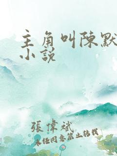 主角叫陈默都市小说 主角叫陈默都市小说