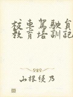 校车驾驶员安全教育培训记录