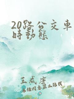 20路公交车实时动态