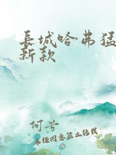 长城哈弗猛龙最新款