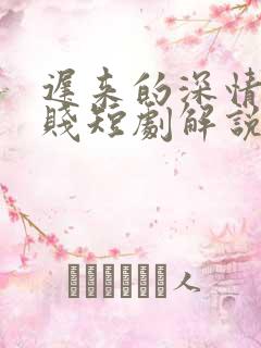 迟来的深情比草贱短剧解说