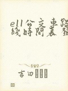 e11公交车路线时间表 发车时间
