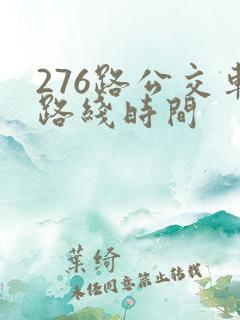 276路公交车路线时间