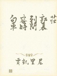 句容到郭庄公交车时间表