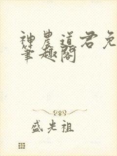 神农道君免费看笔趣阁