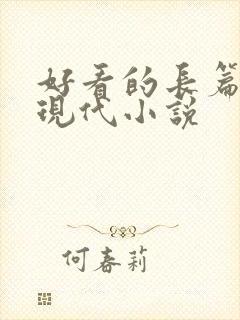 好看的长篇言情现代小说