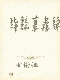 比较有名的拆迁律师事务所