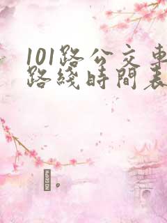 101路公交车路线时间表公交