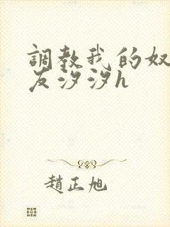 调教我的奴性女友汐汐h