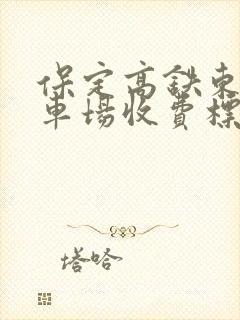 保定高铁东站停车场收费标准