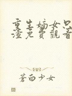 重生嫡女只想虐渣免费观看