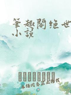 笔趣阁绝世唐门小说