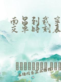 南昌到武宁的公交车时刻表 南昌到武宁的公交车时刻表
