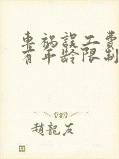 车祸误工费赔偿有年龄限制吗