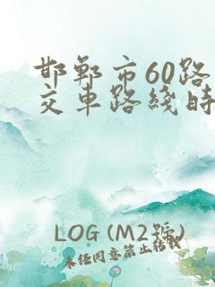 邯郸市60路公交车路线时间表